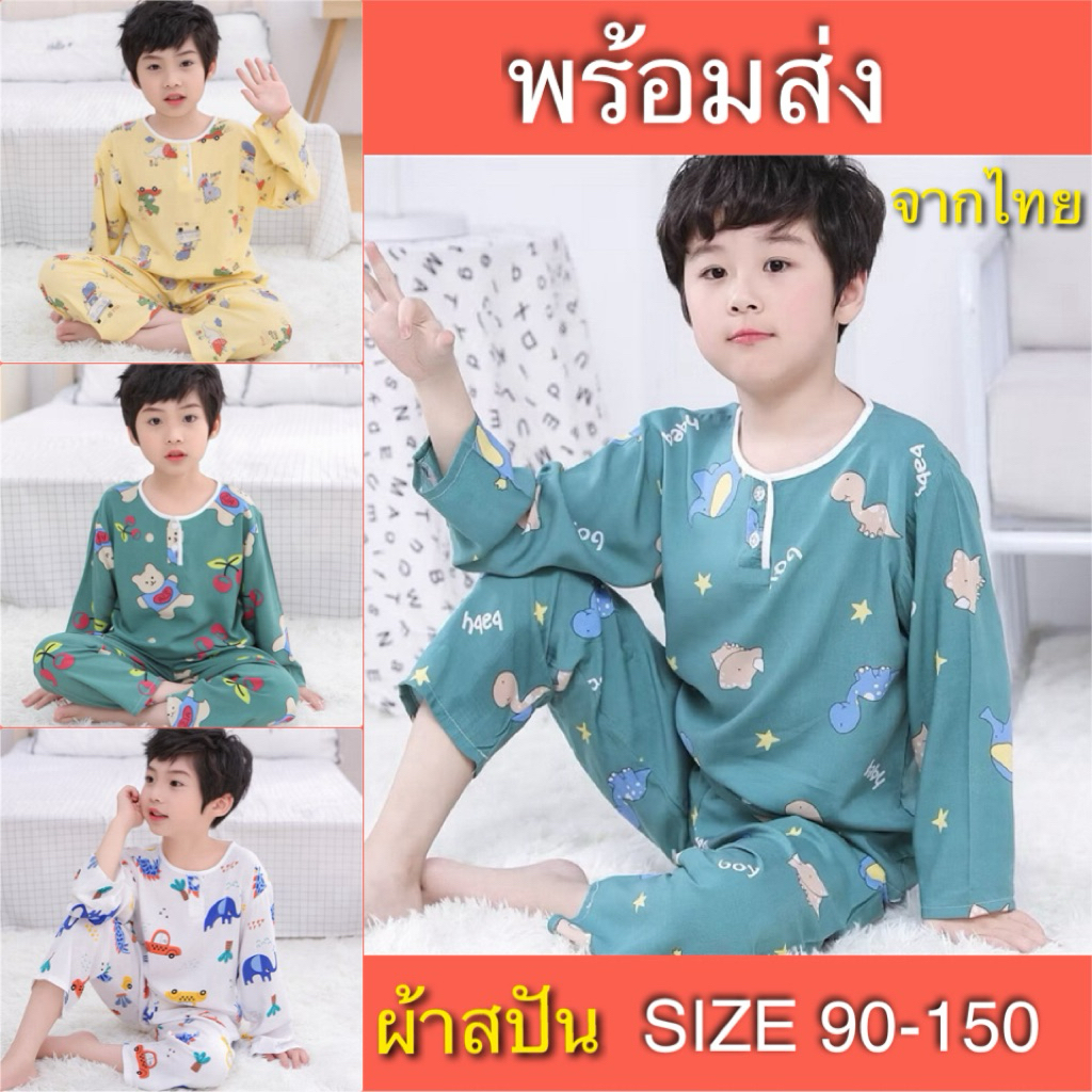 ชุดนอนเด็ก ชุดนอนเด็กผ้าสปัน พร้อมส่งจากไทย