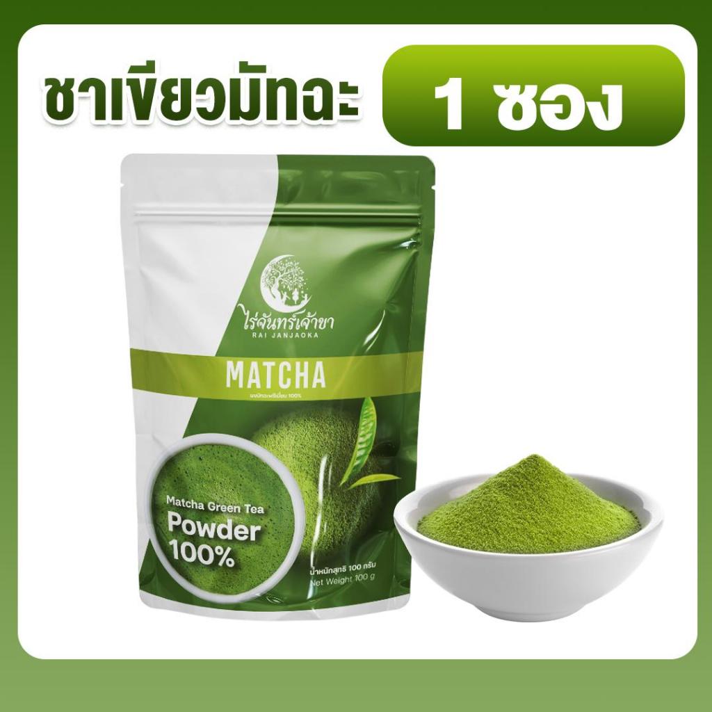 มัทฉะไร่จันทร์เจ้าขา ผงชาเขียวมัทฉะ แท้ 100% เกรดพรีเมียม