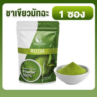 มัทฉะไร่จันทร์เจ้าขา ผงชาเขียวมัทฉะ แท้ 100% เกรดพรีเมียม