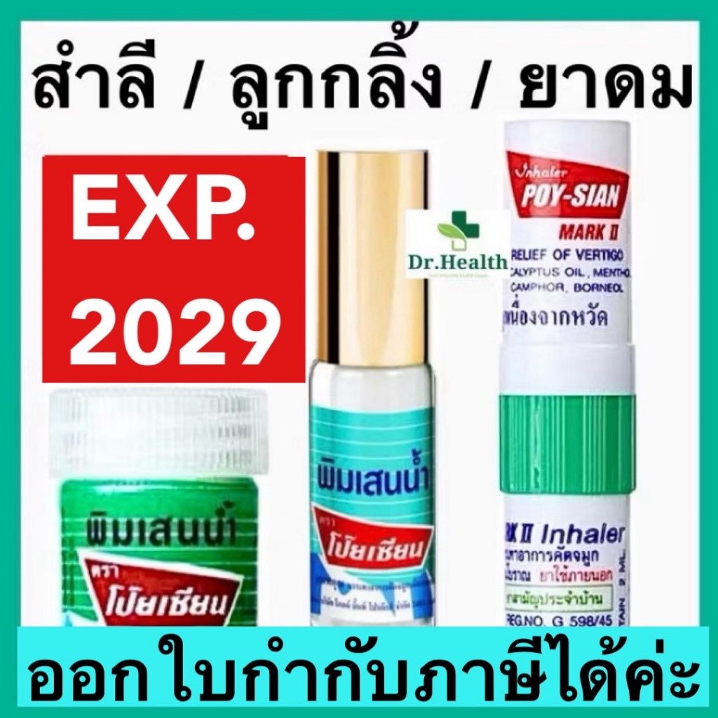 โป๊ยเซียน สำลี/ลูกกลิ้ง/ยาดม พิมเสนน้ำ ลอตใหม่
