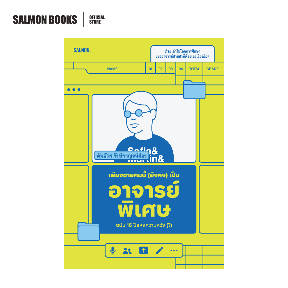 เพียงชายคนนี้ (ยังคง) เป็นอาจารย์พิเศษ ฉบับ 16 ปีแห่งความหวัง (?) : คันฉัตร รังษีกาญจน์ส่อง