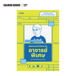 เพียงชายคนนี้ (ยังคง) เป็นอาจารย์พิเศษ ฉบับ 16 ปีแห่งความหวั…