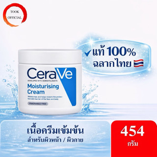 CERAVE Moisturising Cream ครีมบำรุงผิวหน้าและผิวกาย สำหรับผิ…