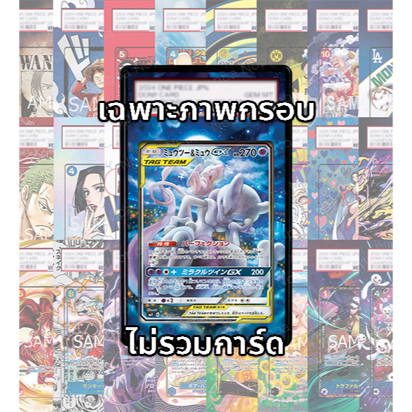 (อ่านเงื่อนไข/รายละเอียดก่อนซื้อ)FullArt: มิวทู มิว Mewtwo Mew GX Tag Team SM11 098/094 (เฉพาะภาพไม่รวมเคส) – โปรปัง