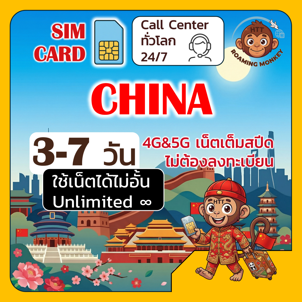[SIM] China 4G/5G 3-7 วัน ซิมเดินทาง ท่องเที่ยว จีน เครือข่าย Unicom Telecom โดย RoamingMonkey
