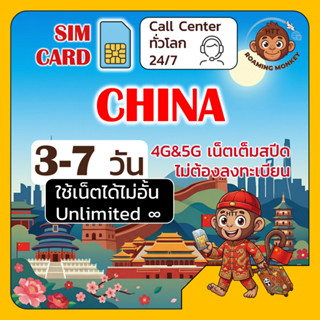 [SIM] China 4G/5G 3-7 วัน ซิมเดินทาง ท่องเที่ยว จีน เครือข่า…