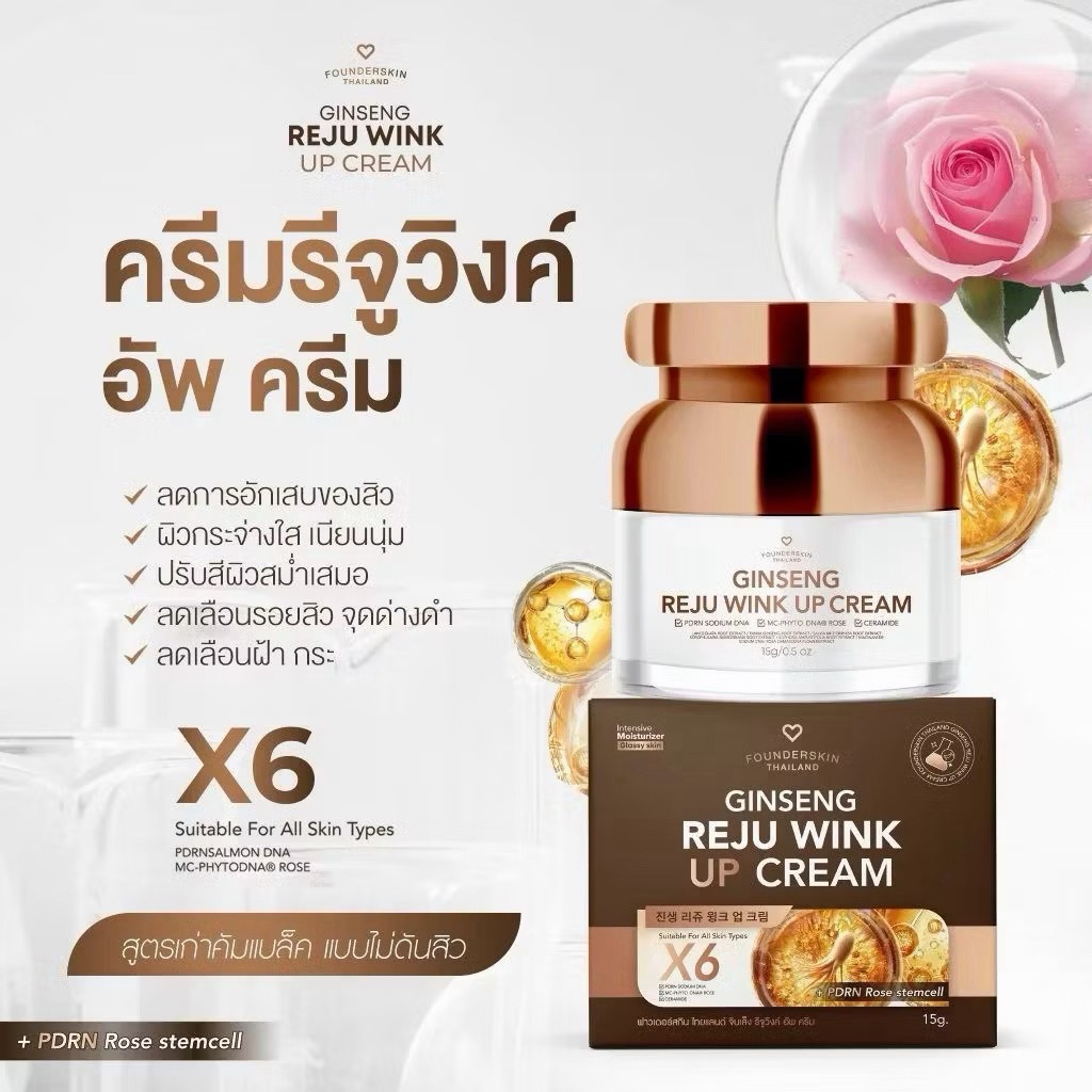 ( แพ็คเก็จใหม่ )Founderskin Ginseng Rejuwink cream ครีมรีจูวิงค์ ฟาวเดอร์สกิน จินเส็ง ครีมโสม บอกลาผิวหมอง 15 g.