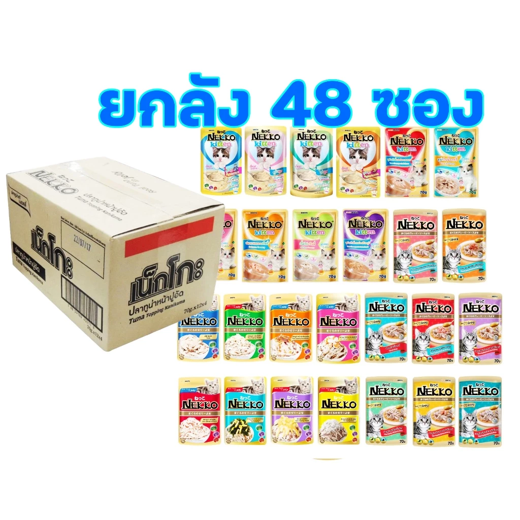 (ยกลัง 4 โหล 48ซอง) Nekko 70g x 48 ซอง ถูกจริง🔥 อาหารเปียกแมวเน็กโกะ ขนาด70กรัม จำนวน 48ซอง