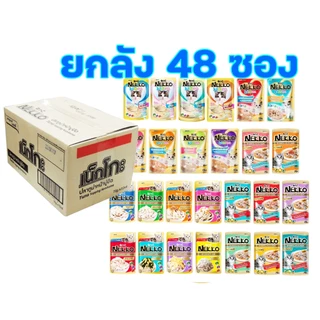 (ยกลัง 4 โหล 48ซอง) Nekko 70g x 48 ซอง ถูกจริง🔥 อาหารเปียกแมวเน็กโกะ ขนาด70กรัม จำนวน 48ซอง