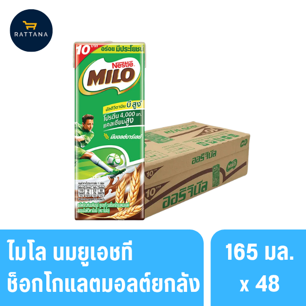 ไมโล นมยูเอชทีรสช็อกโกแลตมอลต์ 165มล. ยกลัง 48กล่อง