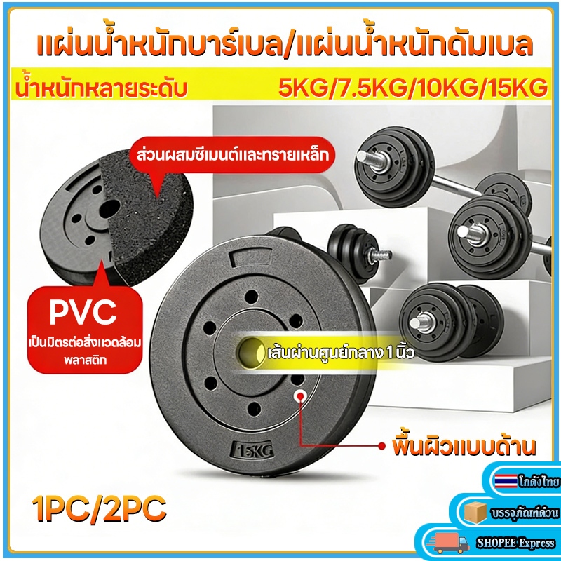 🔥PVC คุณภาพสูง แผ่นน้ำหนัก 5/7.5/10/15 kg แผ่นน้ำหนักเล่นดัมเบลและบาร์เบล แผ่นน้ำหนัก4ขนาดให้เลือก
