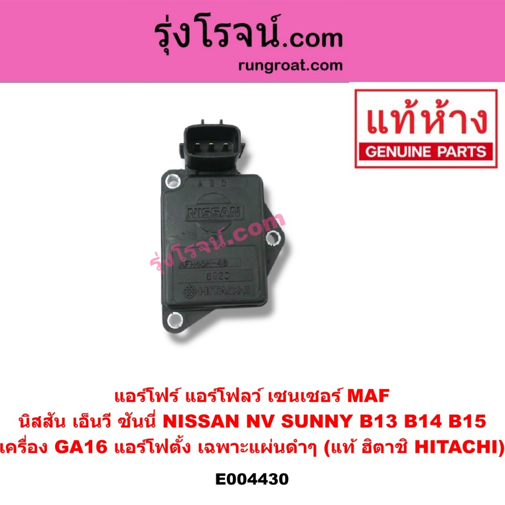 E004430 แอร์โฟร์ แอร์โฟลว์ เซนเซอร์ MAF นิสสัน เอ็นวี ซันนี่ NISSAN NV SUNNY B13 B14 B15 เครื่อง GA1