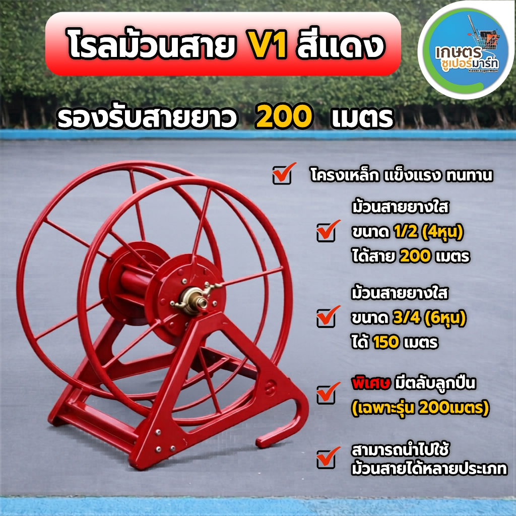 โรลม้วนสาย 200 ม. รุ่น V1,V2,V3 โรลเก็บสายยาง ที่ม้วนสายน้ำหยด ที่ม้วนสายยาง ส่งตรงจากบริษัท รับประกัน 7 วัน