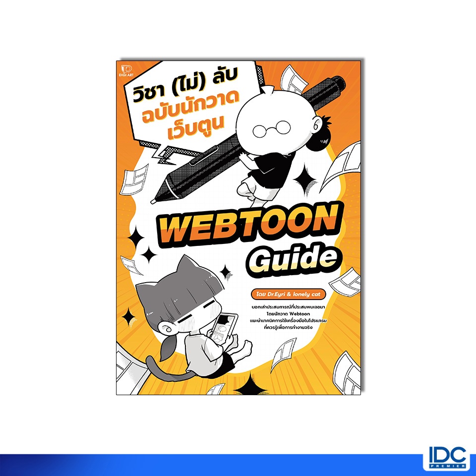 Infopress(อินโฟเพรส) หนังสือ Webtoon Guide วิชา (ไม่) ลับ ฉบับนักวาดเว็บตูน 9786164877405