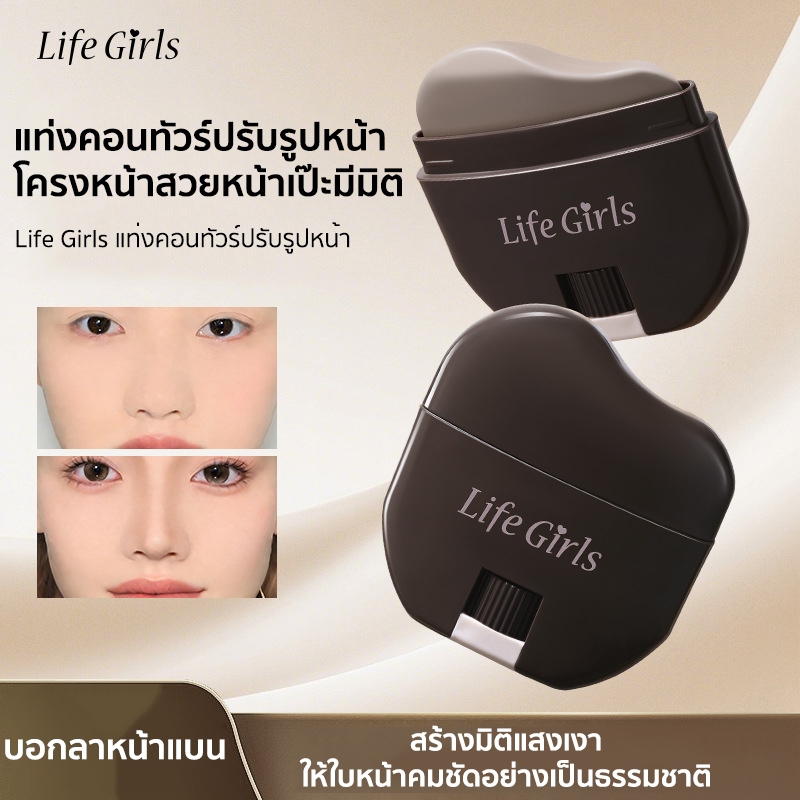 Life Girls คอนทัวร์สติ๊ก หน้าเรียว V-Shape เนื้อบางเบา เกลี่ยง่าย ติดทน กันน้ำ กันเหงื่อ มือใหม่ใช้ได้