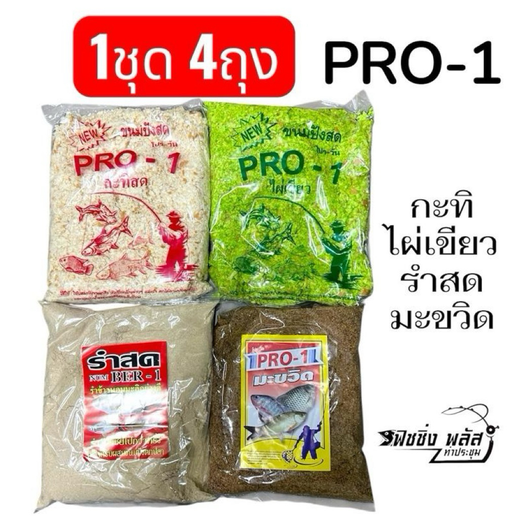 ขนมปังตกปลา โจโฉ โปรวัน จัดชุดพร้อมตก ทั้งหมายธรรมชาติและงานบ่อ 1ชุด 4ถุง