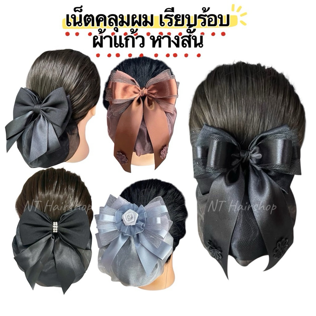 เน็ตติดผม เน็ตคลุมผม ผ้าแก้ว เน็ตพยาบาล ข้าราชการ นักเรียน (A)