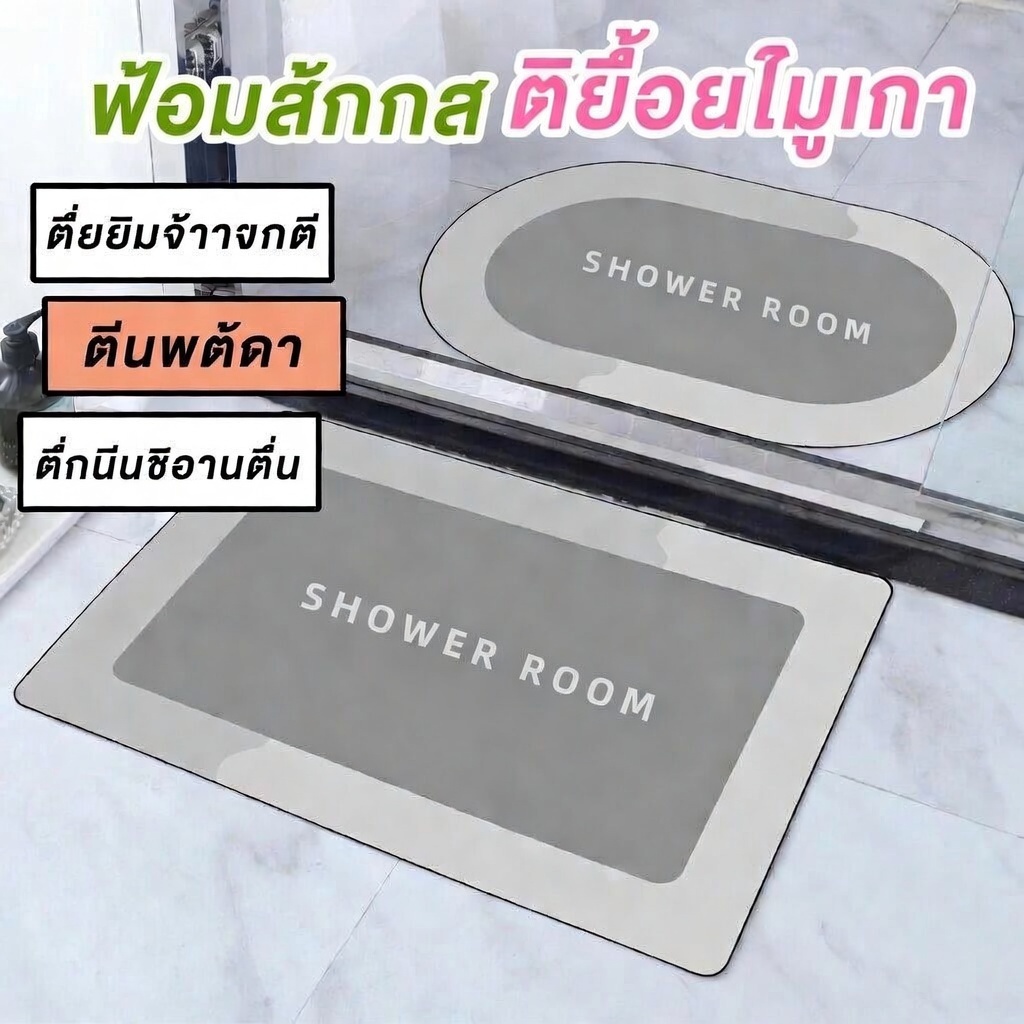 🚚พร้อมส่งในไทย🚚พรมห้องน้ำ พรมซิลิกาไดอะตอม พรมซึมน้ำ พรมกันลื่นและกันเชื้อรา พรมแห้งเร็ว พรมห้องสุขา พรมวางเท้า