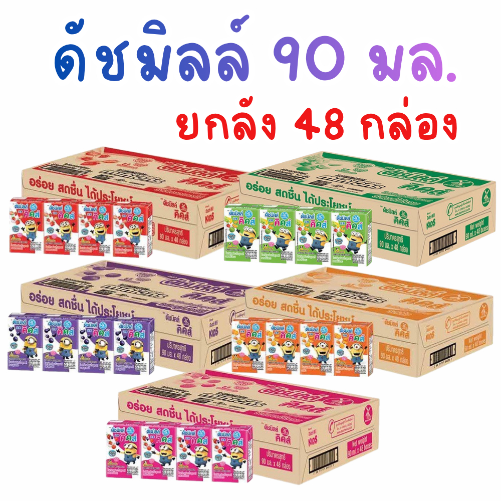 ดัชมิลล์คิดส์ นมเปรี้ยว 90 มล. ยกลัง: ประโยชน์ครบ คุ้มค่าเพื่อลูกรัก