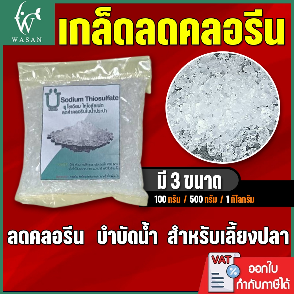 เกล็ดลดคลอรีน โซเดียม ไทโอซัลเฟต ลดค่าคลอรีนในน้ำประปา ขนาด 500กรัม/1 กิโลกรัม
