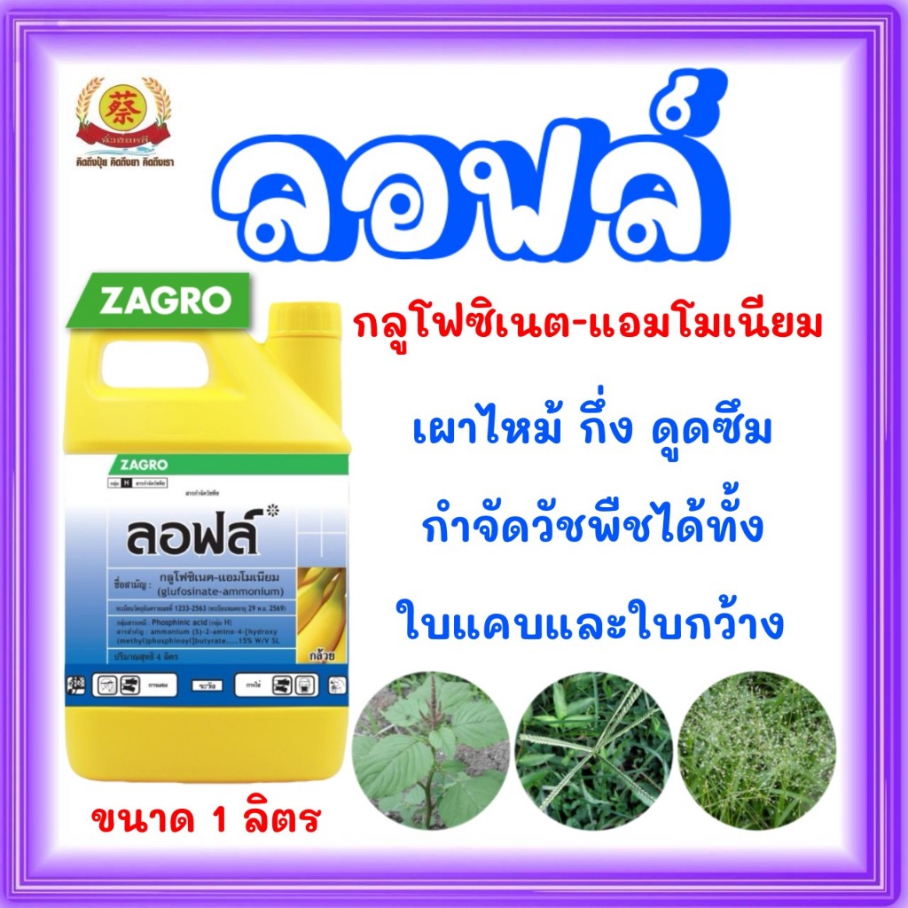 ลอฟล์ (กลูโฟซิเนตแอมโมเนียม) บริษัทซาโกล ขนาด 4 ลิตร