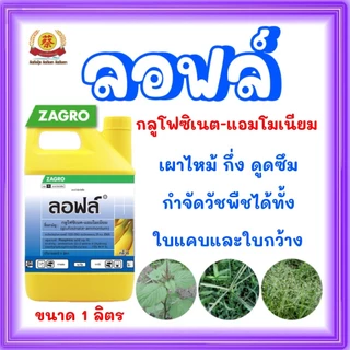 ลอฟล์ (กลูโฟซิเนตแอมโมเนียม) บริษัทซาโกล ขนาด 4 ลิตร