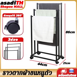 Asadi 3ช่อง (L/XL) ราวตากผ้าขนหนูตัว ราวตากผ้า ราวตากผ้าเช็ด…