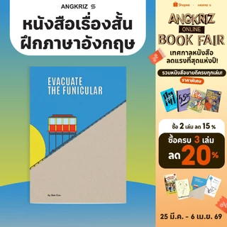 EVACUATE THE FUNICULAR หนังสือเรื่องสั้นภาษาอังกฤษ ฝึกการอ่านและคำศัพท์ ระดับ B2–C1 จาก ANGKRIZ
