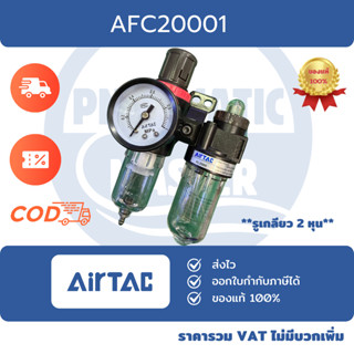 AirTAC AFC20001 ชุดกรองลมดักน้ำและจ่ายน้ำมัน (F.R.L. Combina…