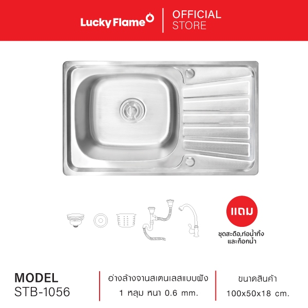 Lucky Flame ซิงค์ล้างจานสเตนเลส 1 หลุม รุ่น STB -1056 ซิงค์สเเตนเลสแบบมีที่พัก