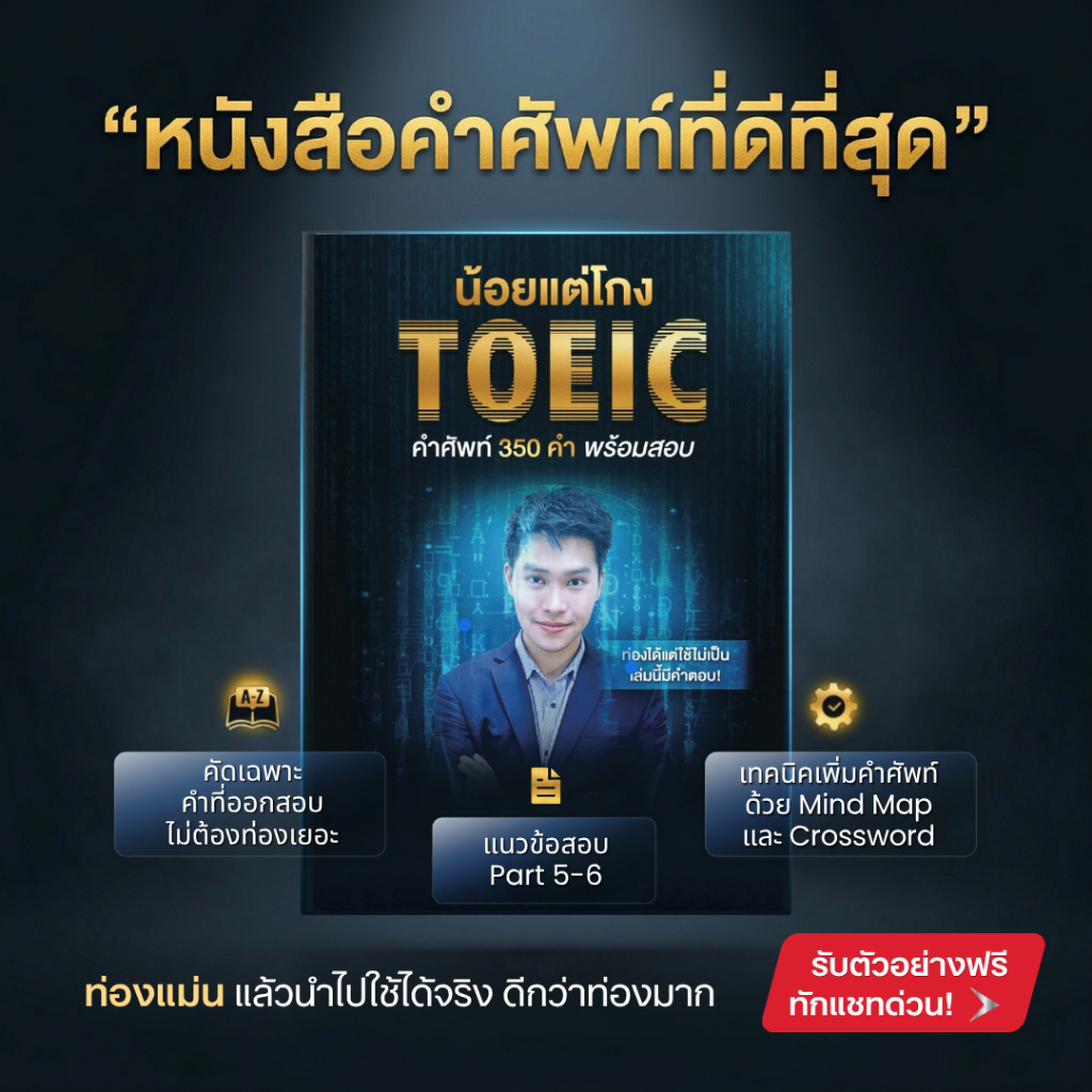 หนังสือเก็งคำศัพท์ TOEIC น้อยแต่โกง เจาะลึก 350 คำศัพท์ที่ออกสอบบ่อยที่สุด พร้อมแนวข้อสอบ 350 ข้อ | ครูพี่ม็อบ Moffice