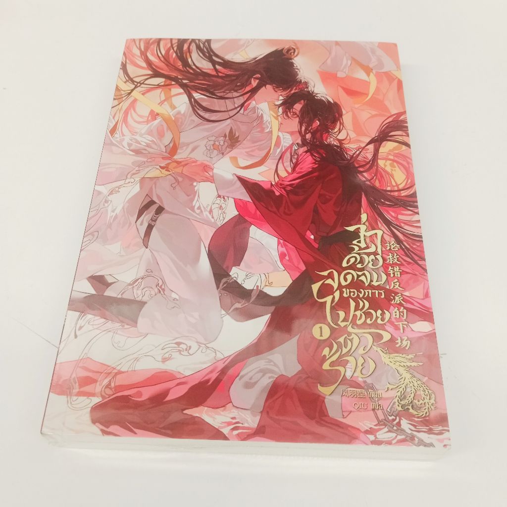 หนังสือนิยาย ว่าด้วยจุดจบ ของการ* ไปช่วยตัวร้าย เล่ม 3 เล่มจบ