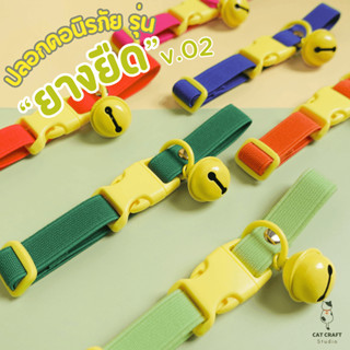 ปลอกคอนิรภัยแมวรุ่นยางยืด สายกว้าง 15มิล V.02 Love Lemon