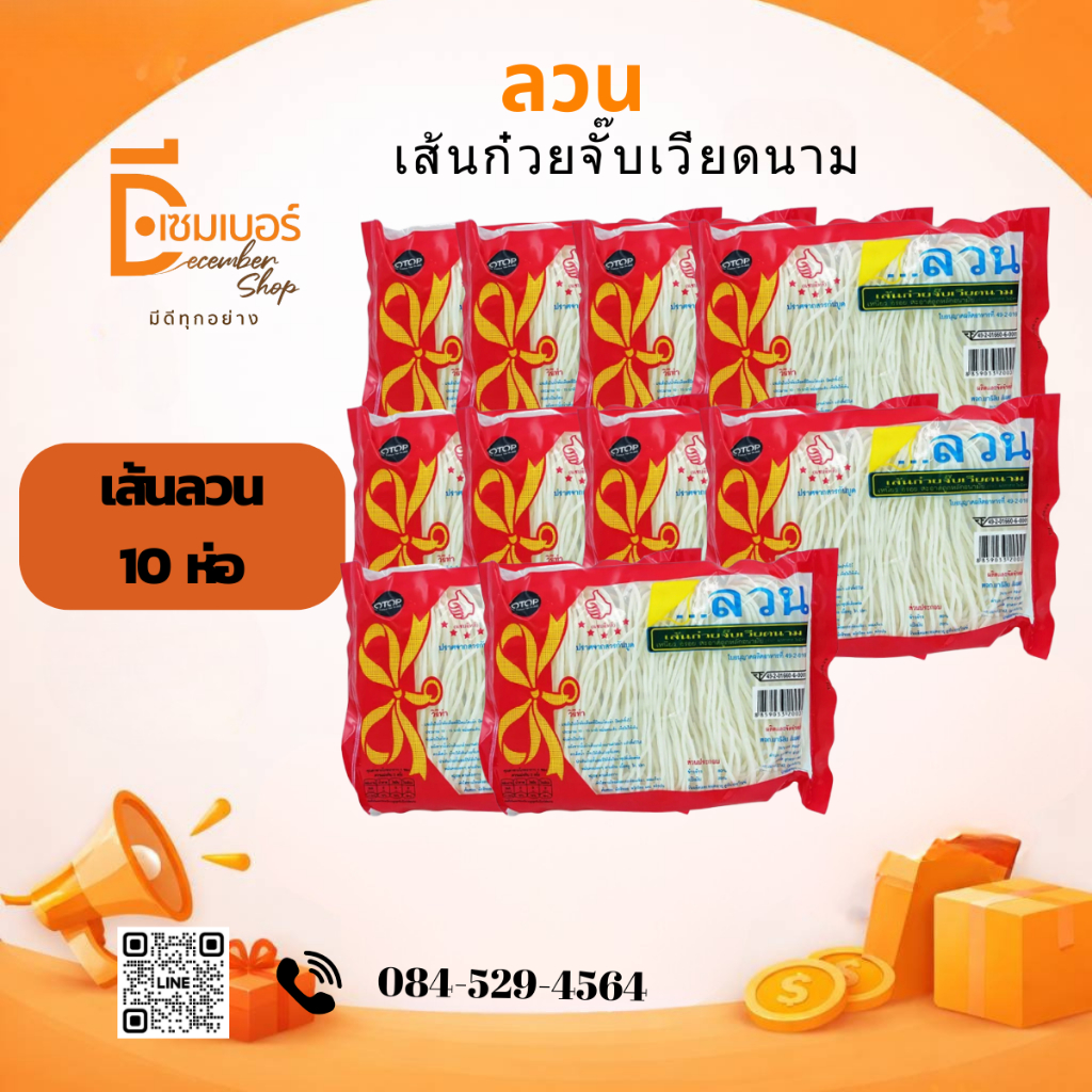 x10 ลวน เส้นก๋วยจั๊บเวียดนาม สูตรเวียดนาม อบแห้ง