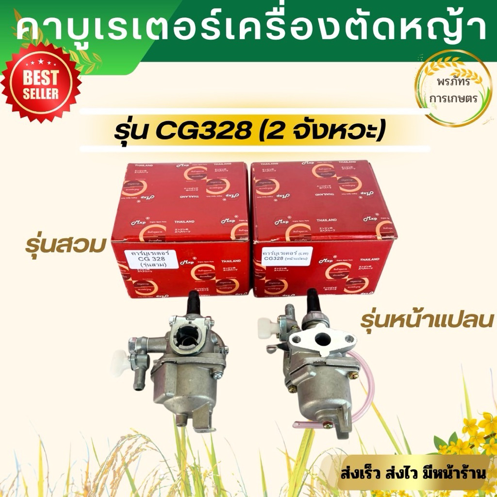 คาบูเรเตอร์เครื่องตัดหญ้า รุ่น CG328 (2 จังหวะ) รุ่นสวม รุ่นหน้าแปลน อะไหล่เครื่องตัดหญ้า คาบูเครื่อ