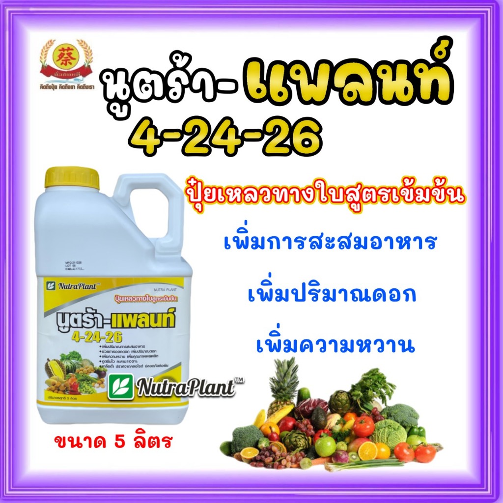นูตร้าแพลนท์ 4-24-26 ปุ๋ยเหลวทางใบ ขนาด 5 ลิตร