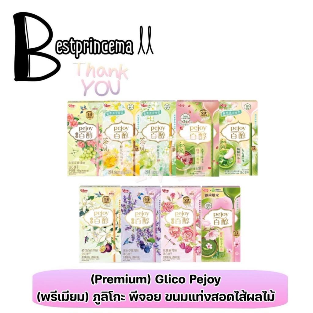 **Premium** กูลิโกะ พีจอย รุ่นพิเศษจากจีน หอมหวานละมุน กลิ่นหอมสดชื่่น Glico Pejoy ของแท้100% แม่ค้า