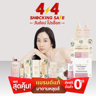 [โปร 4.4 วันช้อป โปรช็อก! ] มาดามหลุยส์ : สกินแคร์บัวหิมะ พร…