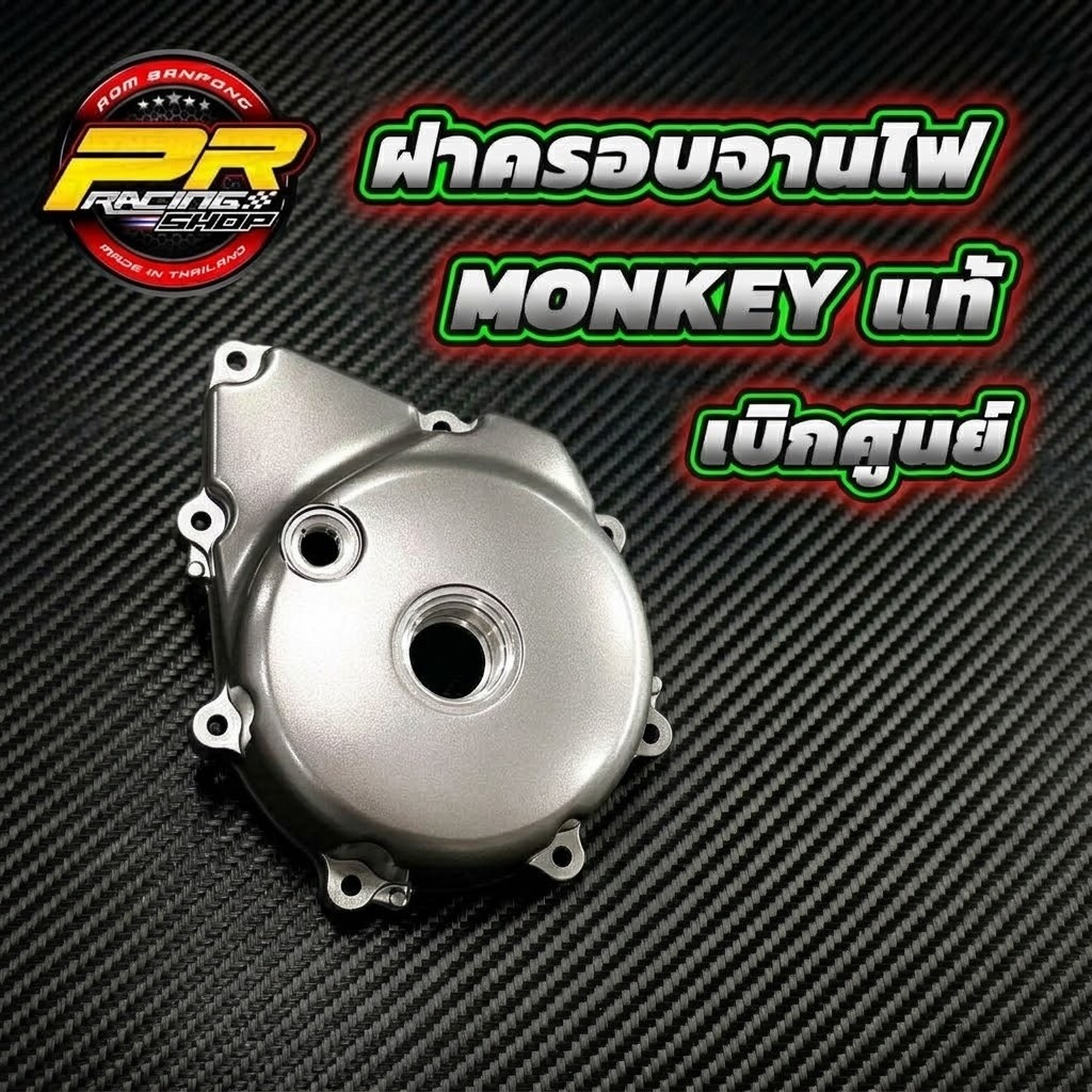ฝาครอบจานไฟ MONKEY แท้เบิกศูนย์