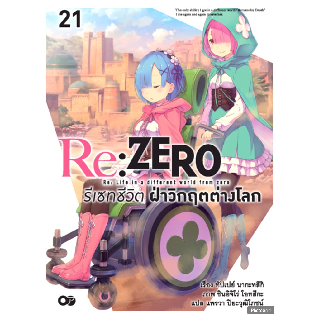 (PRE ORDER) (นิยาย) รีเซทชีวิต ฝ่าวิกฤตต่างโลก เล่มที่ 21 หนังสือนิยาย RE ZERO รี ซีโร่ animag