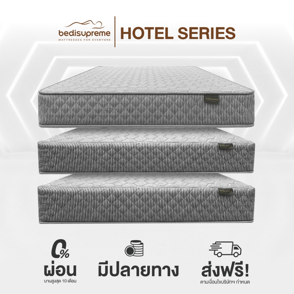 Bedisupreme ที่นอนสปริง Hotel Collection  3 รุ่น 3 สไตล์ (แถมหมอนหนุนฟรี)