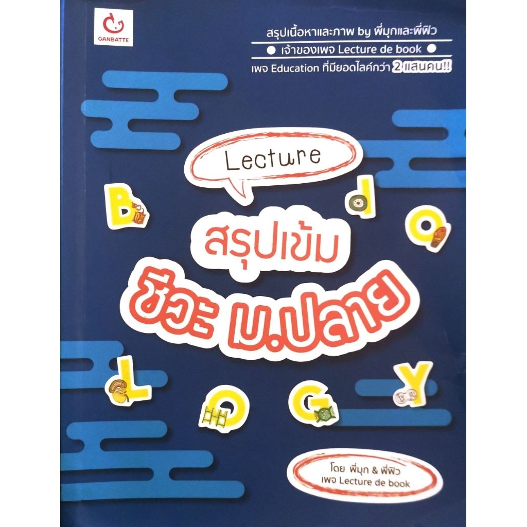 Lecture. สรุปเข้ม​ ชีวะ​ ม.ปลาย