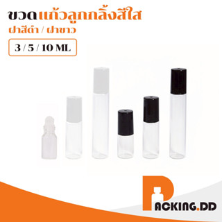 🧴 ถูกที่สุด PACKING.DD🧴GI001 ขวดลูกกลิ้งแก้วคุณภาพดี 3ml 5ml…