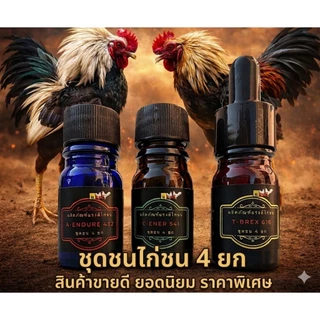 ชุดชนไก่ชน 4 ยก หอม สดชื่น ผลิตภัณฑ์ของโด๊ปไก่ชนแรงดี 1 ชุดมี 3 ขวด