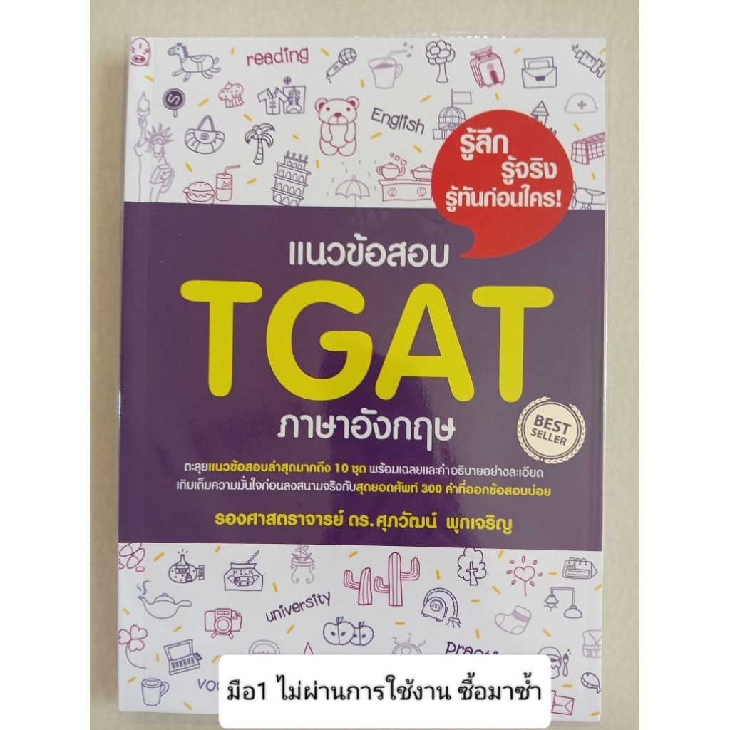 หนังสือเตรียมสอบภาษาอังกฤษ ดร.ศุภวัฒน์(มือ1) TGAT