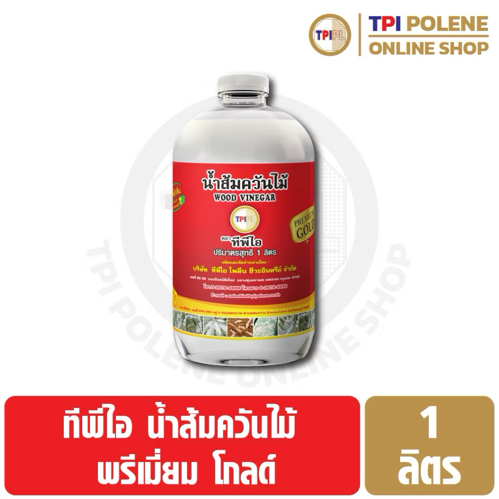TPI น้ำส้มควันไม้ (สูตรพรีเมี่ยม)