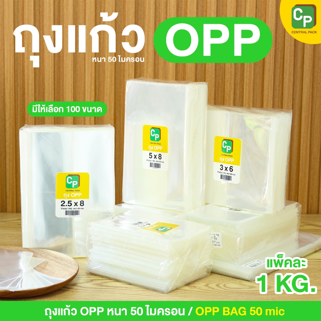 ถุงแก้ว OPP (แพ็ค 1กก.) ถุงแก้วใส ซองแก้วใส มีให้เลือกกว่า 100 ขนาด
