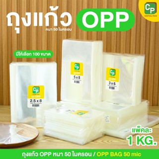 ถุงแก้ว OPP (แพ็ค 1กก.) ถุงแก้วใส ซองแก้วใส มีให้เลือกกว่า 1…