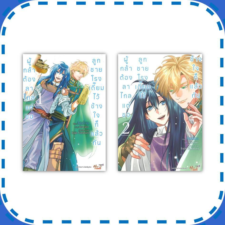 หนังสือ ผู้กล้าต้องลาไกล แต่ขอลูกชายโรงเตี๊ยมไว้ข้างใจก็แล้วกัน เล่ม 1-2 (จบ) ผู้เขียน: zitsuyaito (พร้อมส่ง)