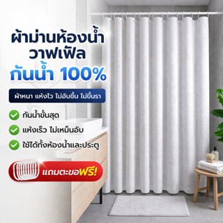 ม่านอาบน้ำวาฟเฟิล เกรดพรีเมียม ผ้าหนา กันน้ำ ไม่ซึม แห้งเร็ว…